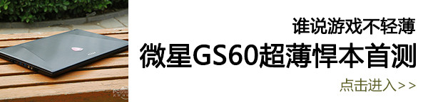 微星GS60超薄游戏本首测