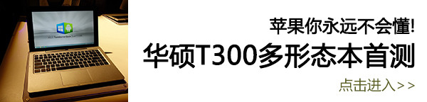 华硕T300多形态本首测