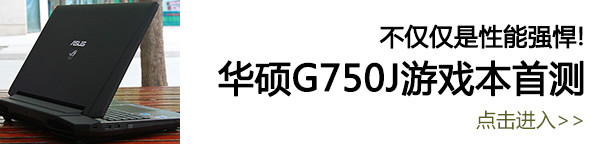 华硕G750J游戏本首测