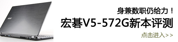 宏碁V5-572G笔记本评测