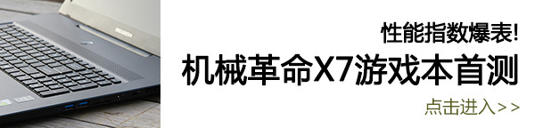 机械革命X7超级游戏本首测