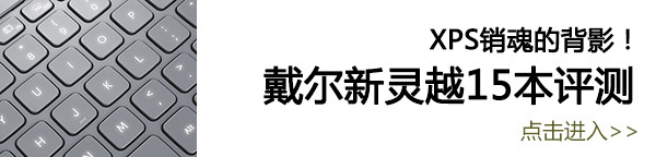 戴尔新灵越15笔记本评测