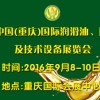 2016中国(重庆)国际润滑油脂、养护用品及技术设备展览会
