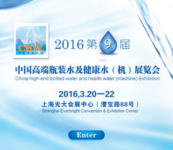 2016第9届中国高端瓶装水与健康水(机)展览会