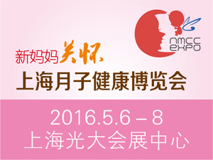 2016上海月子健康博览会