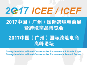 2017中国（广州）国际跨境电商展暨跨境商品博览会